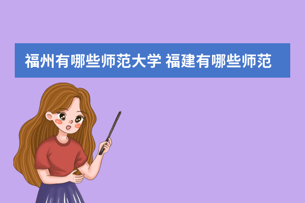 福州有哪些师范大学 福建有哪些师范大学